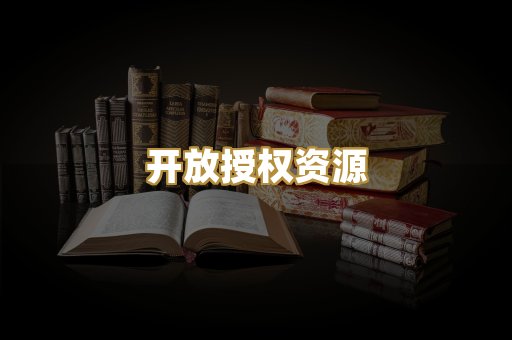 开放授权资源