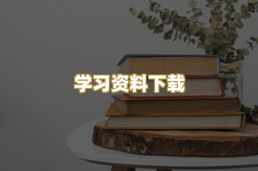 学习资料下载